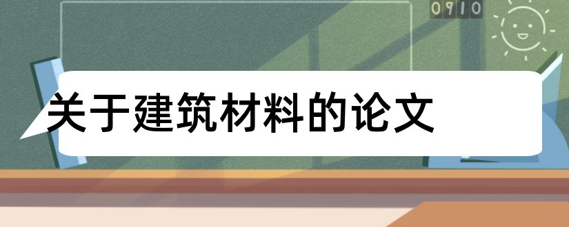 关于建筑材料的论文和建筑材料论文范文