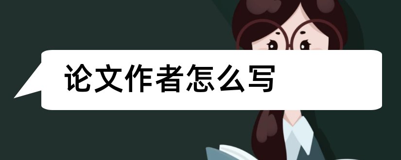 论文作者怎么写和论文作者简介怎么写