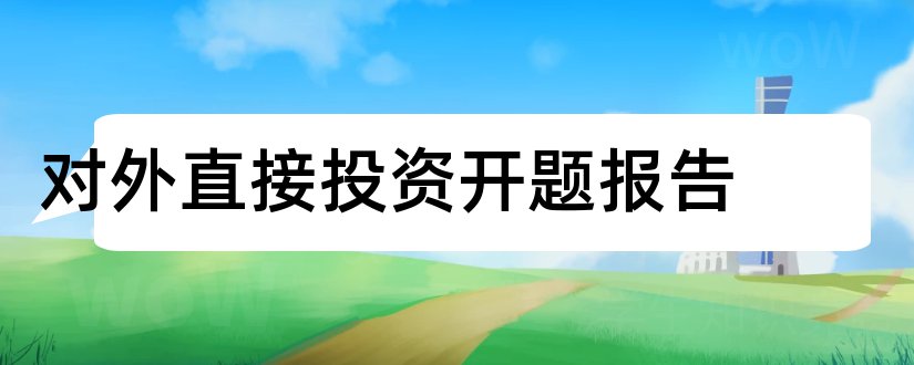 对外直接投资开题报告和对外汉语开题报告