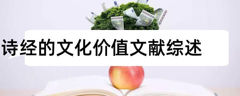 诗经的文化价值文献综述和诗经文献综述