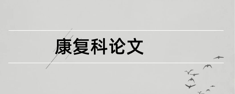 康复科论文和中医康复科护理论文