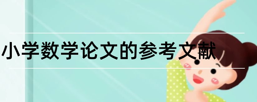 小学数学论文的参考文献和小学数学参考文献