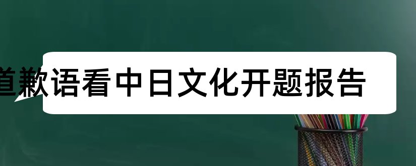 道歉语看中日文化开题报告和开题报告模板