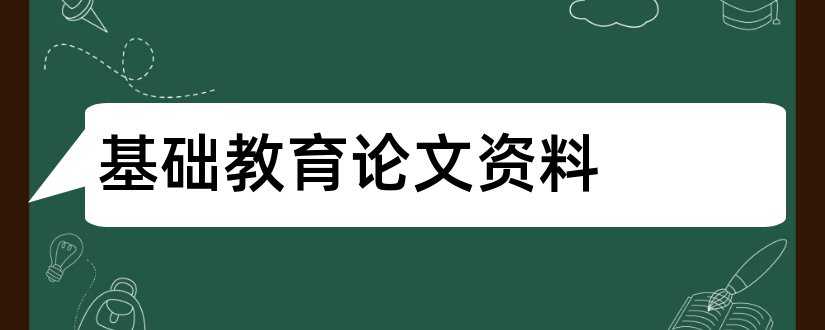 基础教育论文资料和基础教育论文网