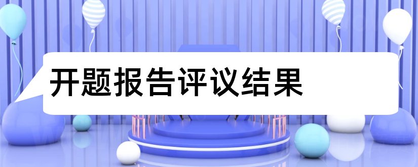 开题报告评议结果和开题报告专家评议要点