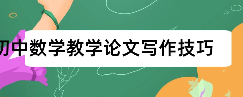 初中数学教学论文写作技巧和初中数学解题技巧论文