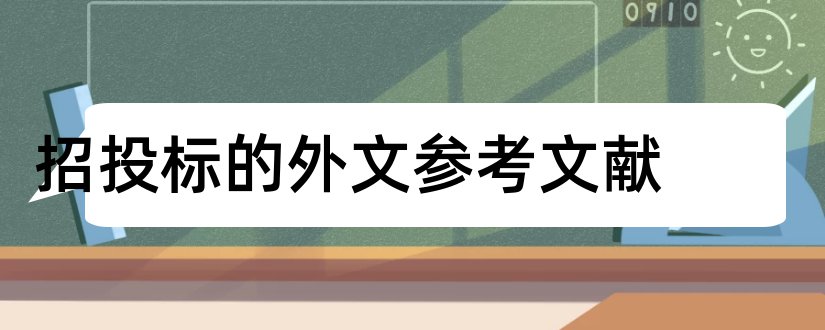 招投标的外文参考文献和招投标外文文献