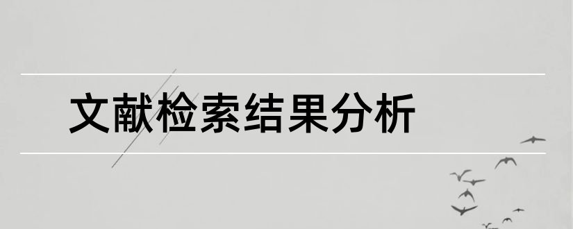 文献检索结果分析和文献检索结果