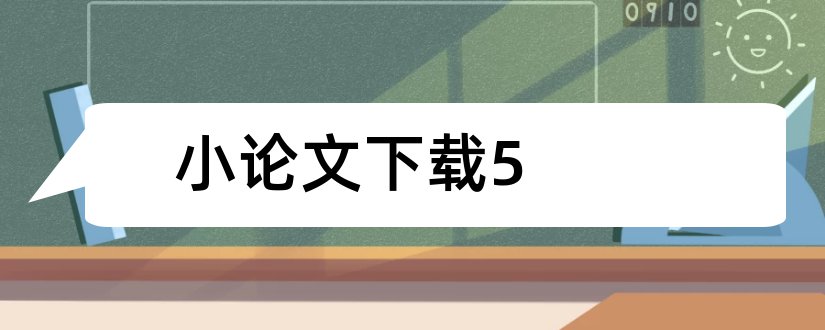 小论文下载5和小论文模板下载