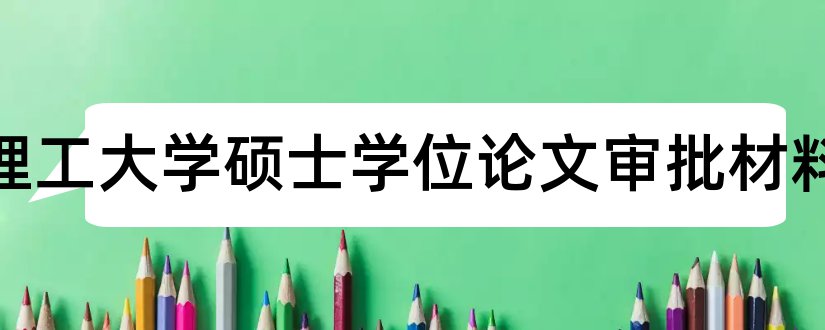 华南理工大学硕士学位论文审批材料和硕士学位论文格式