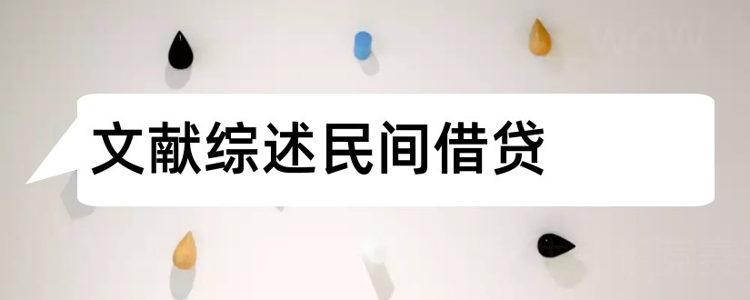 文献综述民间借贷和民间游戏文献综述