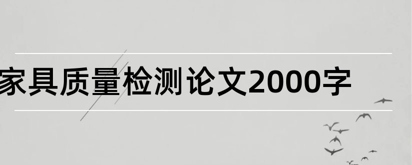 家具质量检测论文2000字和家具质量与检测论文