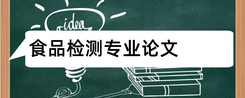 食品检测专业论文和食品检测专业毕业论文