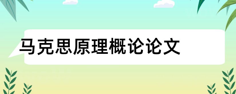 马克思原理概论论文和马克思主义相关论文