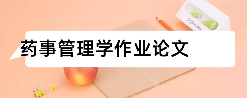 药事管理学作业论文和药事管理学论文