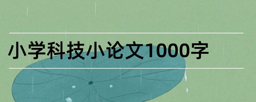 小学科技小论文1000字和小学科技小论文800字