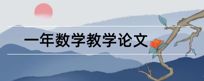 一年数学教学论文和小学数学教学论文