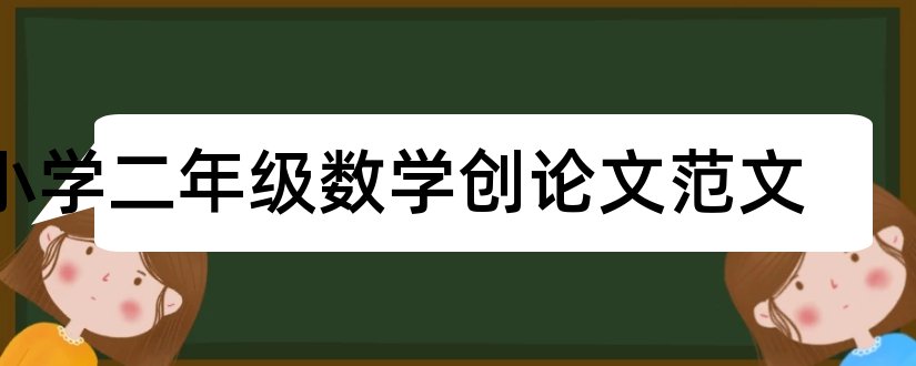 小学二年级数学创论文范文和小学二年级数学论文