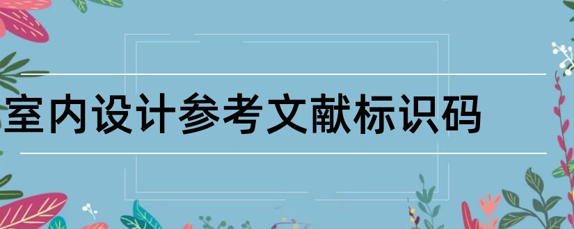 室内设计参考文献标识码和文献标识码