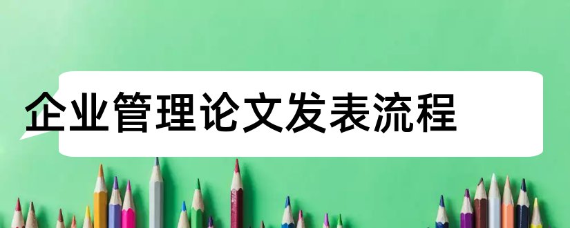 企业管理论文发表流程和企业管理论文