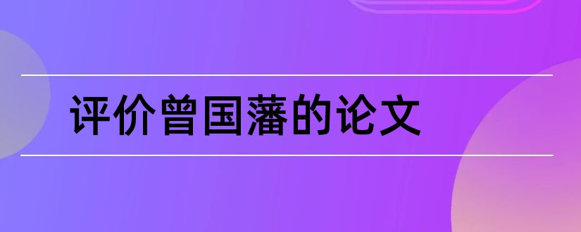 评价曾国藩的论文和关于曾国藩的论文