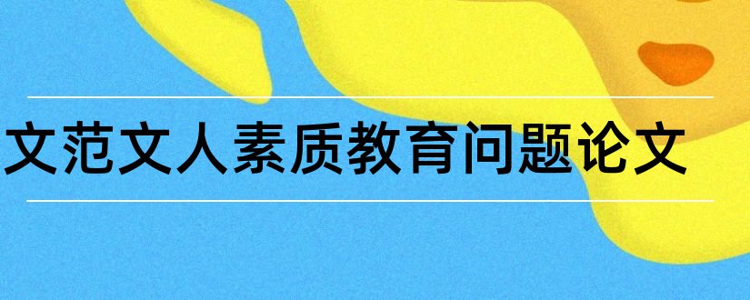 论文范文人素质教育问题论文和论文范文人的素质论文