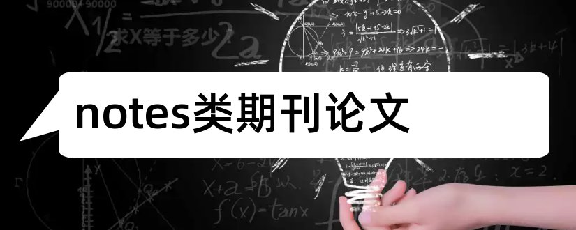 notes类期刊论文和论文notes怎么写