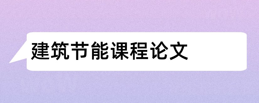 建筑节能课程论文和关于建筑节能的论文