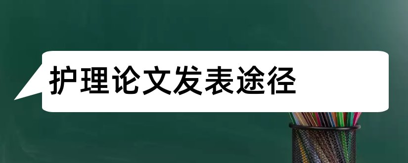 护理论文发表途径和个人论文发表途径