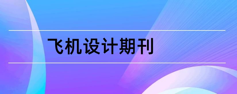 飞机设计期刊和飞机设计期刊