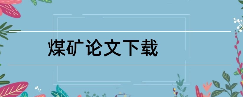 煤矿论文下载和煤矿电工技师论文