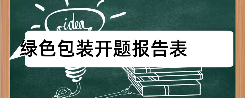 绿色包装开题报告表和开题报告模板