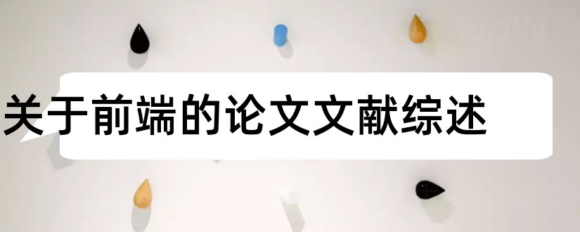 关于前端的论文文献综述和论文文献综述怎么写