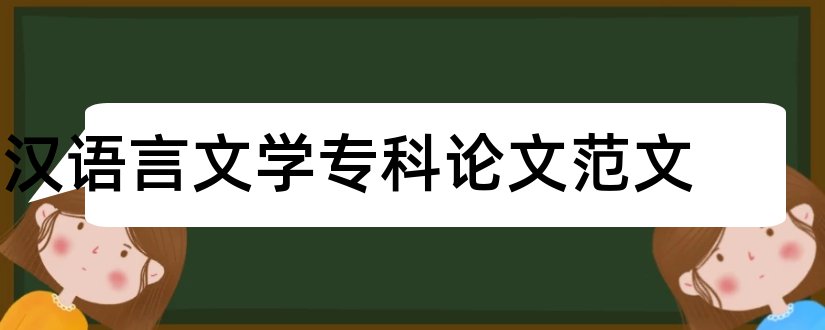 汉语言文学专科论文范文和汉语言文学专科论文