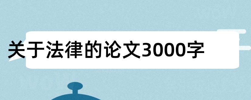 关于法律的论文3000字和关于法律的论文3000