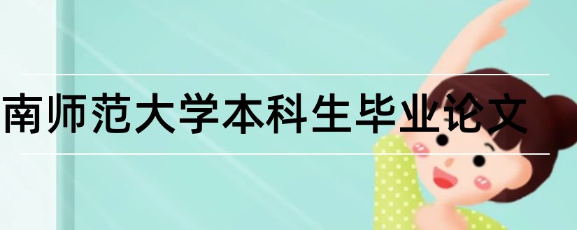 云南师范大学本科生毕业论文和大学论文网