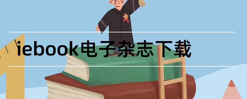 iebook电子杂志下载和iebook电子杂志