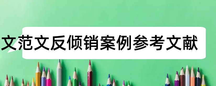 论文范文反倾销案例参考文献和论文查重