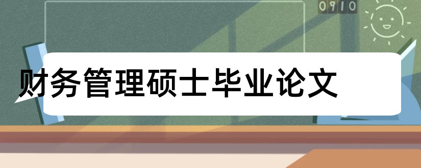 财务管理硕士毕业论文和财务管理硕士论文