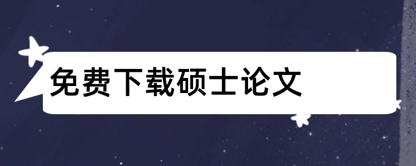 免费下载硕士论文和硕士论文免费查重