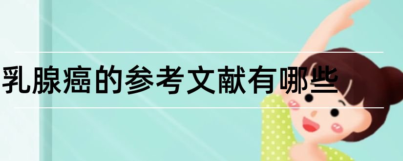 乳腺癌的参考文献有哪些和乳腺癌论文参考文献