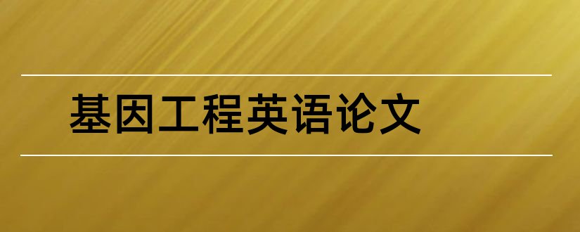 基因工程英语论文和基因工程论文