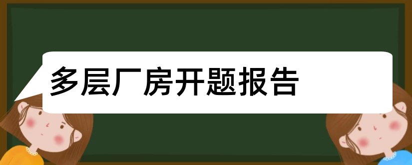 多层厂房开题报告和多层住宅楼开题报告