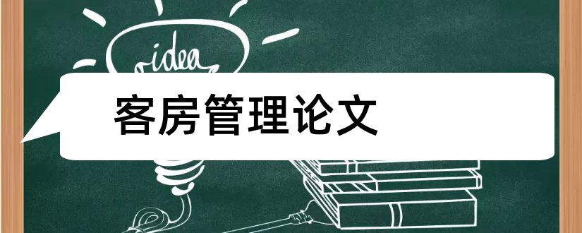 客房管理论文和宾馆客房管理系统论文