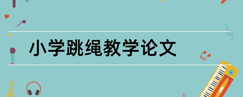 小学跳绳教学论文和小学体育跳绳教学论文