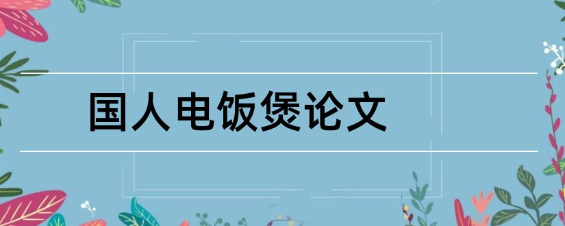 国人电饭煲论文和关于国人素质的论文