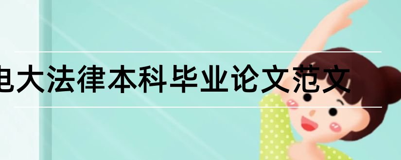 电大法律本科毕业论文范文和电大法律本科毕业论文