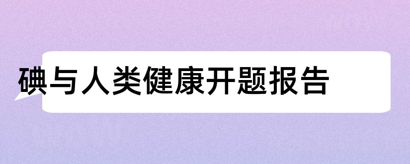 碘与人类健康开题报告和开题报告模板