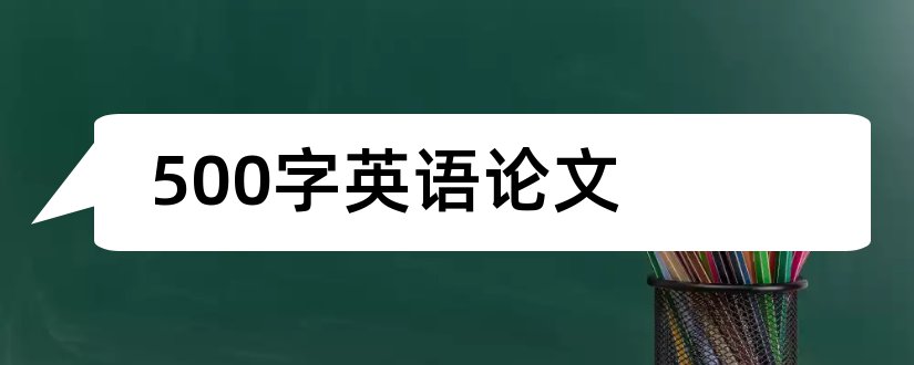 500字英语论文和英语论文2000字