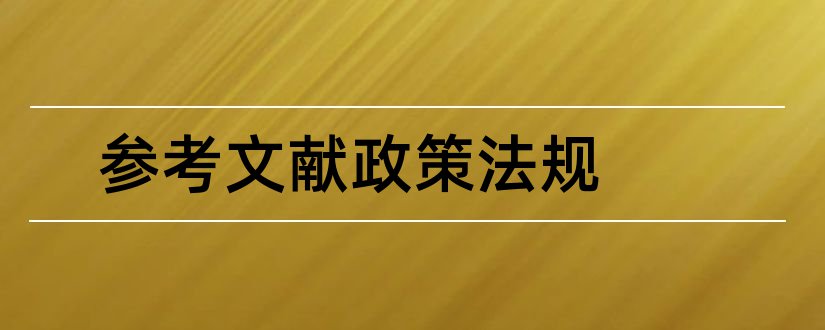 参考文献政策法规和政策法规参考文献格式